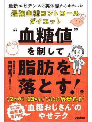 cover image of "血糖値"を制して脂肪を落とす! 最新エビデンスと実体験からわかった最強血糖コントロールダイエット
